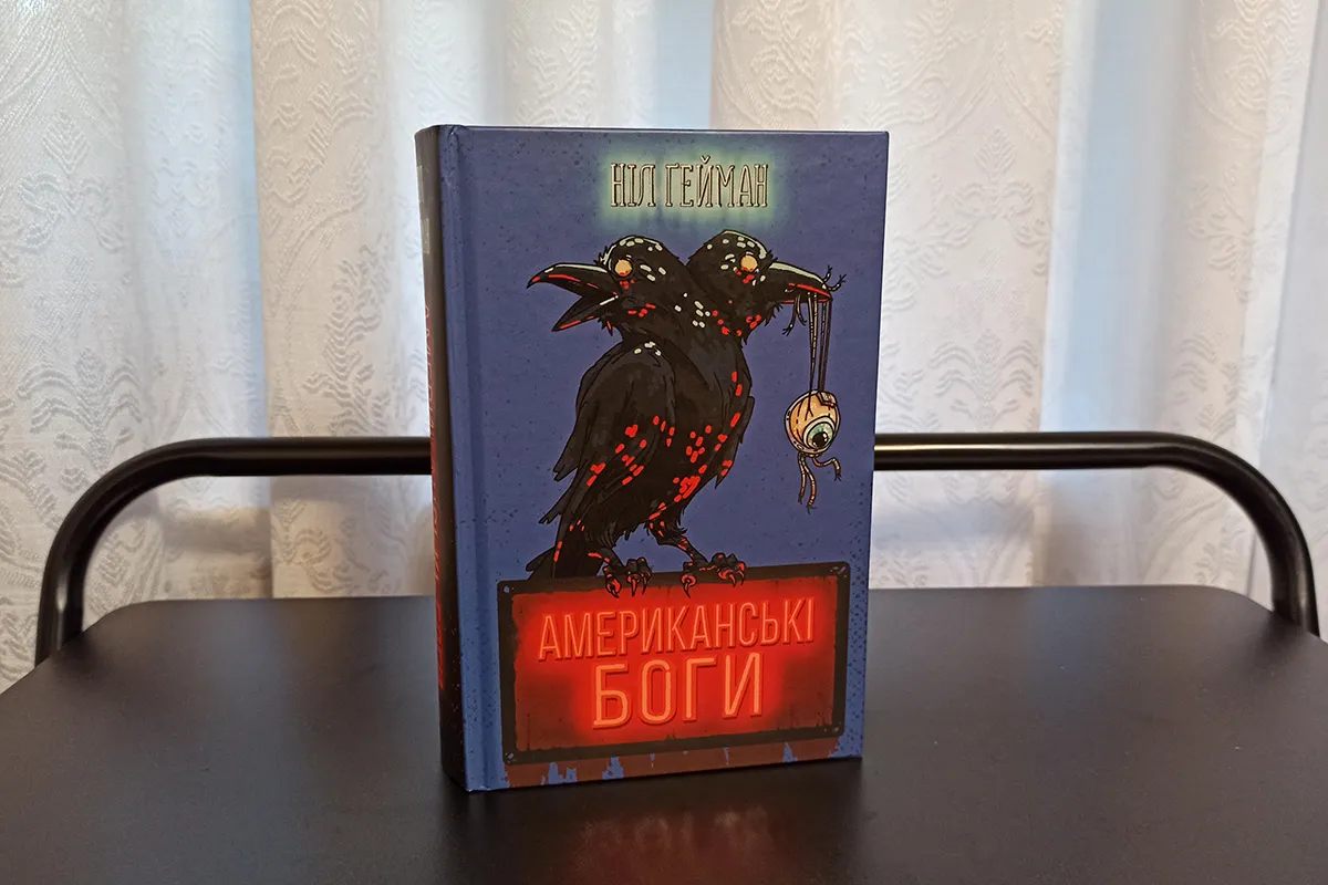 «Американські боги» – Ніл Ґейман відгуки. Огляд книжки Ніл Гейман «Американські боги» опис. Про що книга, короткий зміст. Відгук про книжку.