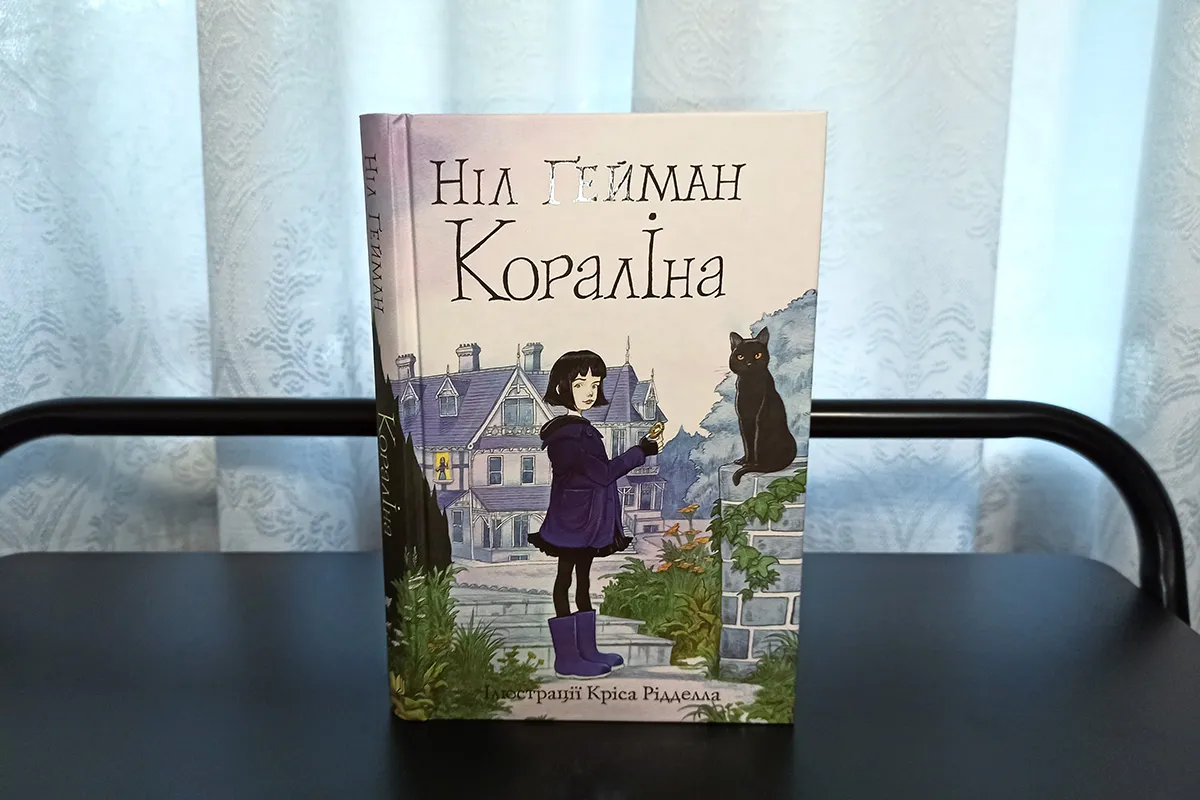 «Кораліна» – Ніл Ґейман відгуки. Огляд книжки Ніла Геймана «Кораліна» опис. Про що книга, короткий зміст. Відгук про книжку.