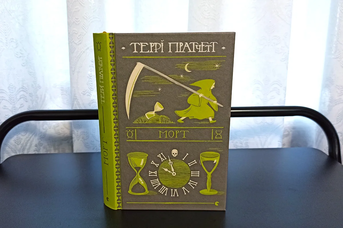 Морт відгук та про що книжка, її короткий зміст
