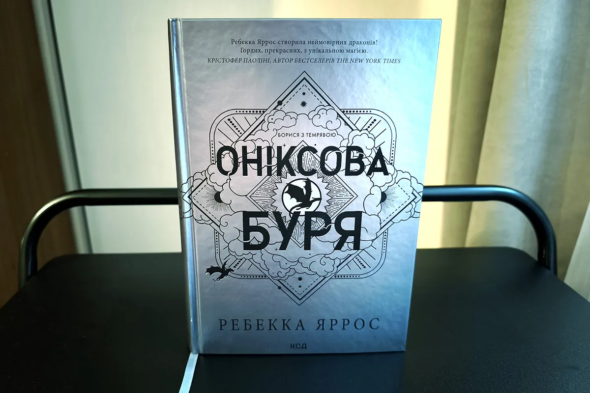 Оніксова буря зміст та про що книжка