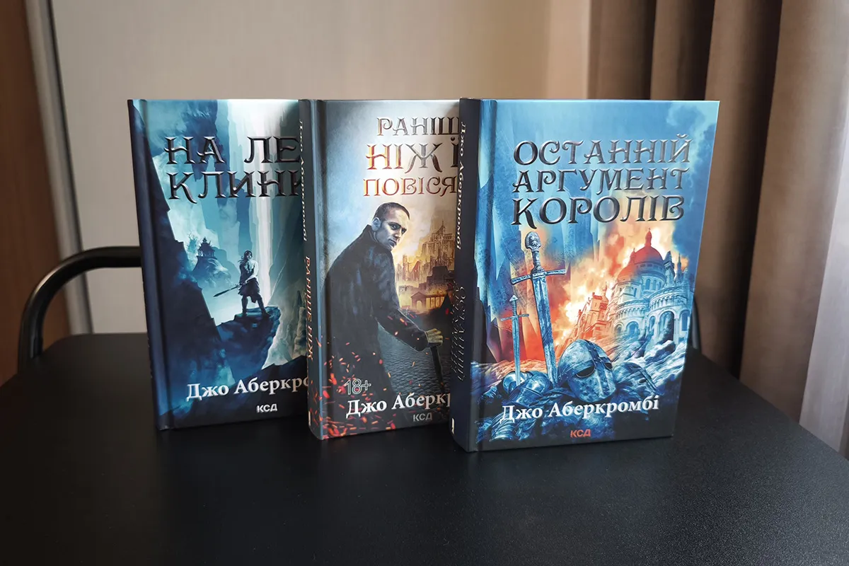 Джо Аберкромбі: «На лезі клинка», «Раніше ніж їх повісять», «Останній аргумент королів», короткий зміст
