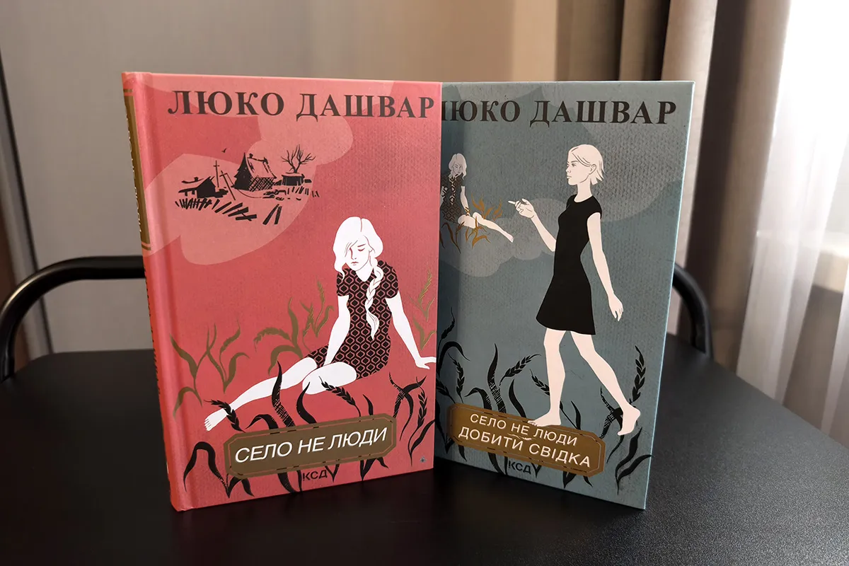 Відгук про книгу «Село не люди» - Люко Дашвар