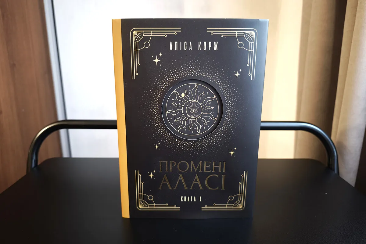 Відгук про «Промені Аласі» Аліси Корж