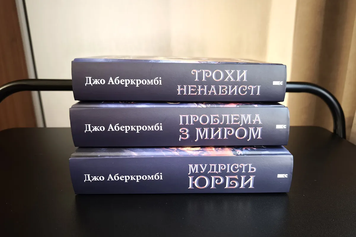 Джо Аберкромбі «Епоха божевілля»: «Трохи ненависті», «Проблема з миром», «Мудрість юрби», короткий зміст, про що книжка.