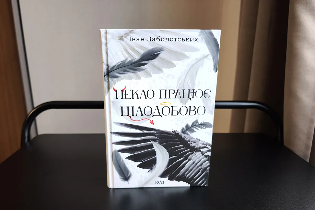 «Пекло працює цілодобово» – Іван Заболотських, відгук про книжку.
