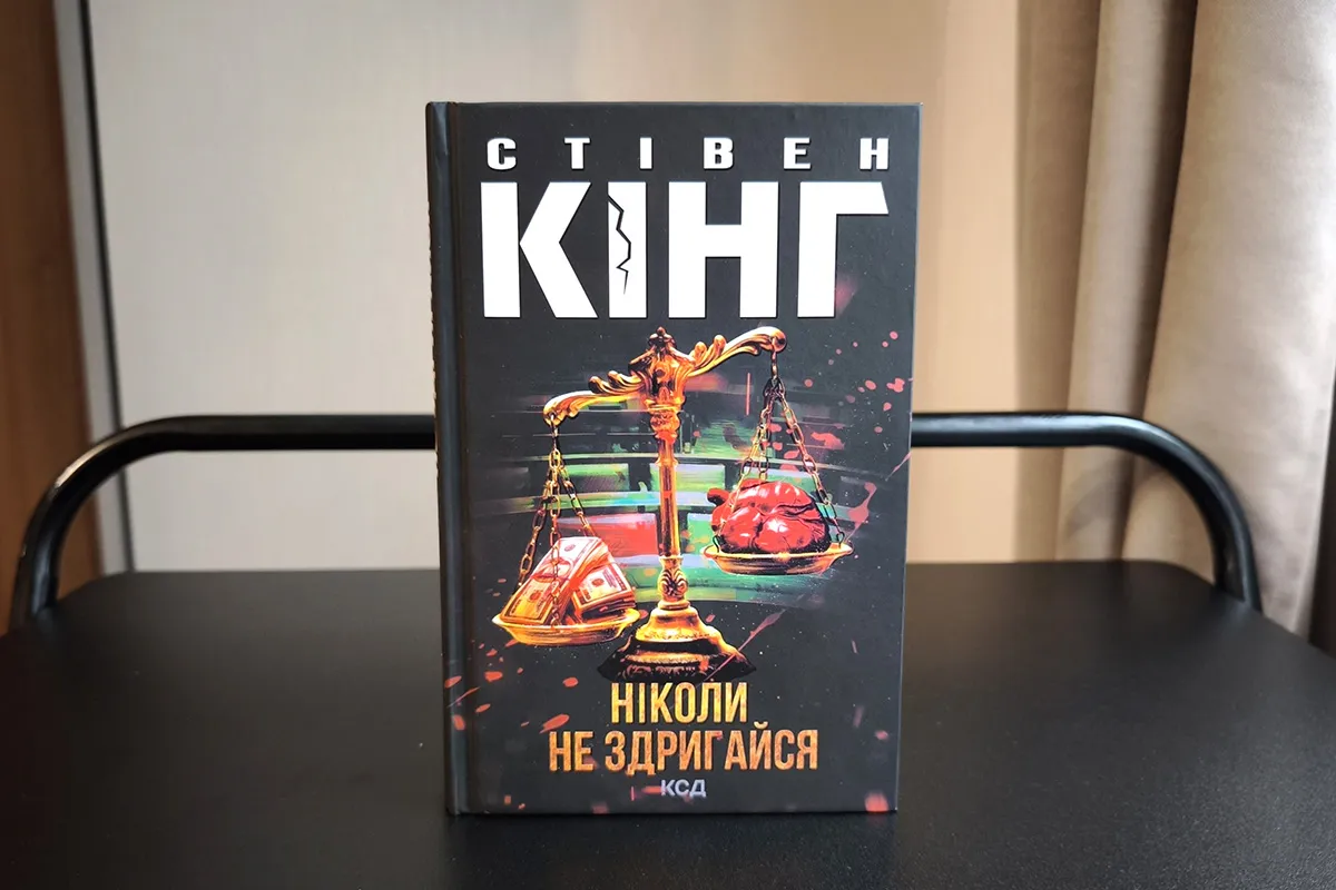 «Ніколи не здригайся» – Стівен Кінг відгуки.