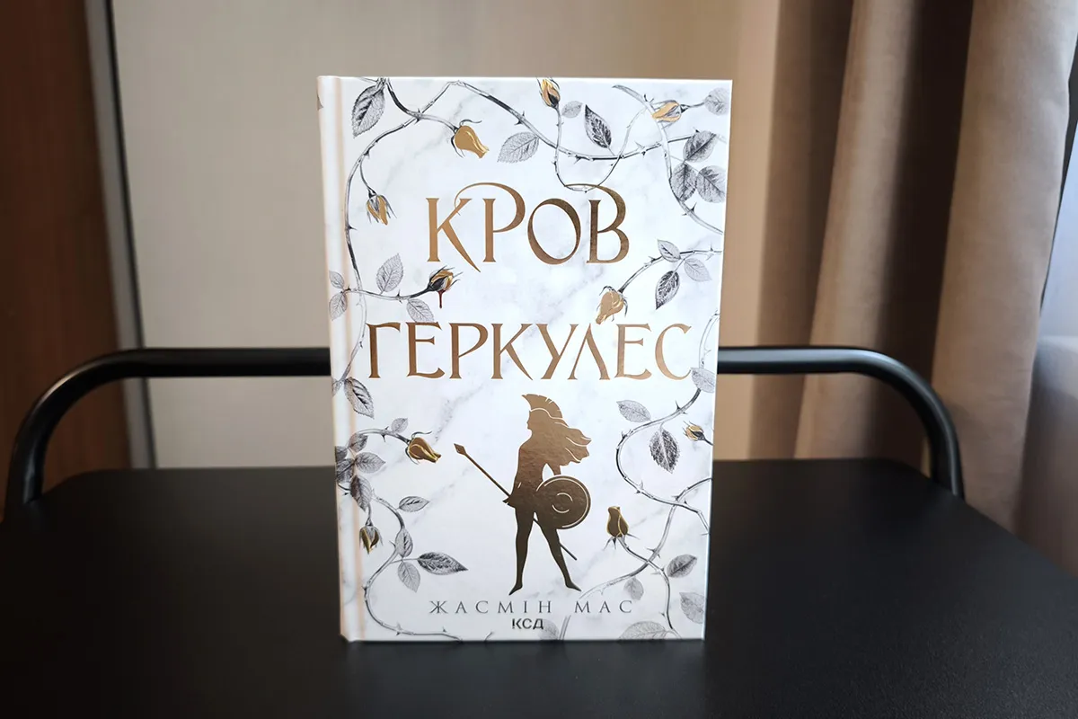 «Кров Геркулес» – Жасмін Мас: про що книжка, відгуки.